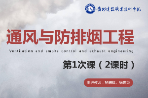 <em>課件</em>：<em>消防</em><em>工程技術</em><em>專業</em>《通風<em>與</em>建筑防排煙工程—<em>火災</em>煙氣<em>的</em>產生<em>與</em>危害》