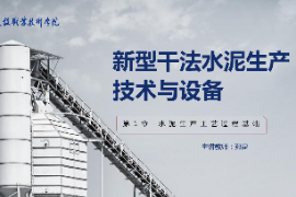 <em>課件</em>：新型建筑材料<em>技術(shù)</em><em>專業(yè)</em>《新型干法水泥<em>生產(chǎn)技術(shù)</em><em>與</em>設(shè)備—第1章水泥生產(chǎn)<em>工藝</em>過(guò)程基礎(chǔ)》