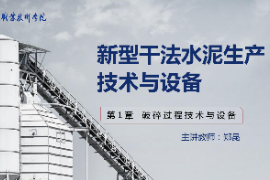 <em>課件</em>：新型建筑材料<em>技術(shù)</em><em>專業(yè)</em>《新型干法水泥<em>生產(chǎn)技術(shù)</em><em>與</em>設(shè)備—第2章破碎過程<em>技術(shù)</em><em>與</em>設(shè)備》