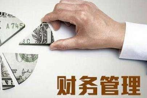 科學(xué)分析企業(yè)財務(wù)數(shù)據(jù)，管理會計發(fā)揮有效職能