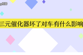 <em>三元</em>催化器壞了對(duì)車(chē)有什么影響