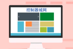 can—控制器域網(wǎng) (Controller Area <em>Network</em>)
