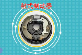 一分鐘了解鼓式<em>制動</em>器