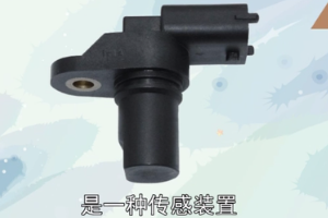 凸輪軸位置<em>傳感器</em>—傳感<em>裝置</em>