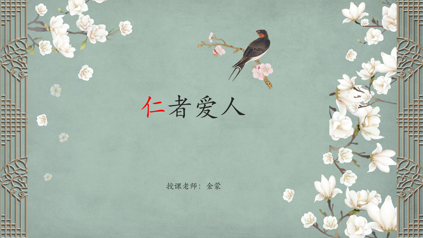 <em>課件</em>：《<em>中國(guó)文化</em><em>概論</em>IV——仁者愛(ài)人》