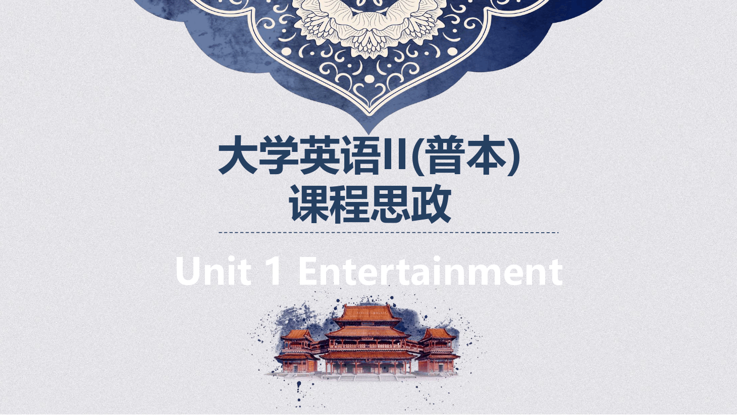 <em>大學(xué)</em><em>英語</em><em>II</em><em>普</em>本<em>課程</em><em>思</em><em>政</em><em>課件</em>Unit1