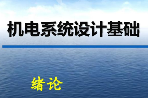 <em>課件</em>：<em>機(jī)械</em>電子工程《<em>機(jī)電</em>系統(tǒng)<em>設(shè)計</em>基礎(chǔ)—第1章 緒論》