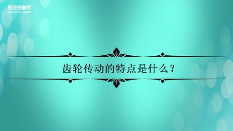 齒輪<em>傳動</em><em>的</em>特點(diǎn)
