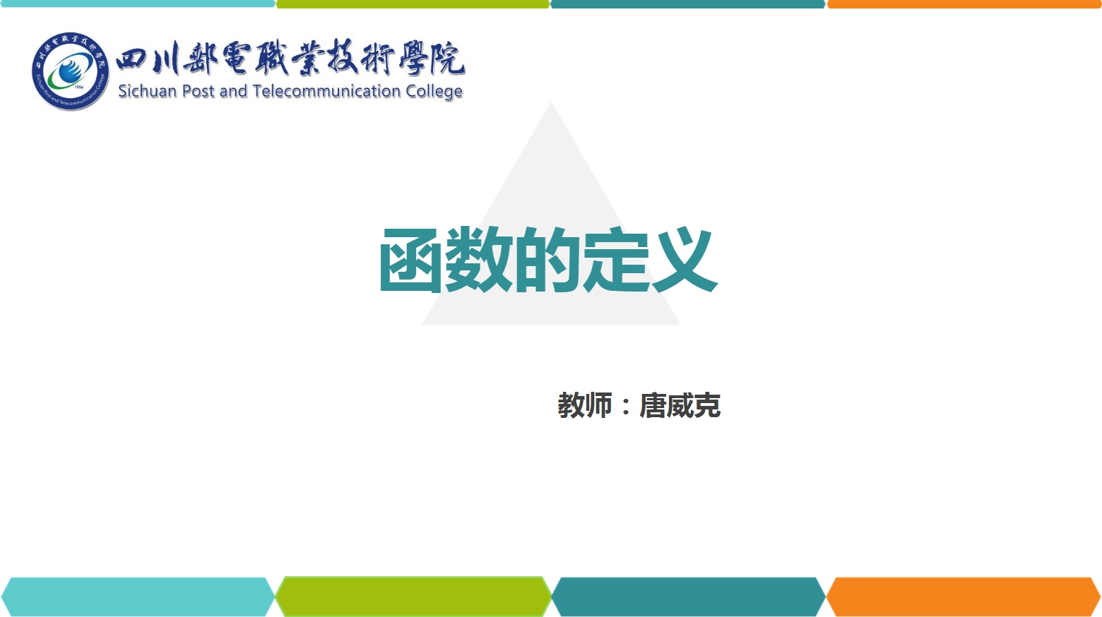 <em>課件</em>：<em>通</em><em>識(shí)</em><em>課</em>《<em>高等數(shù)學(xué)</em>— 1.1<em>函數(shù)</em>的定義》