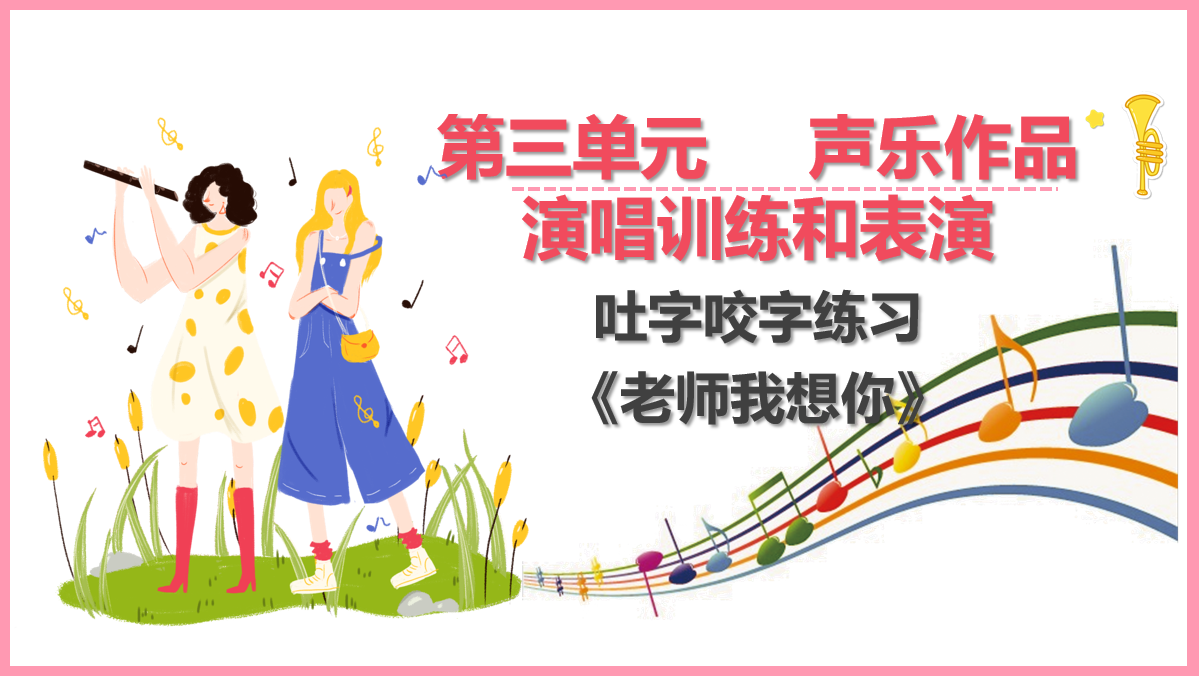 咬字吐字<em>訓(xùn)練</em>《老師<em>我</em>想你》