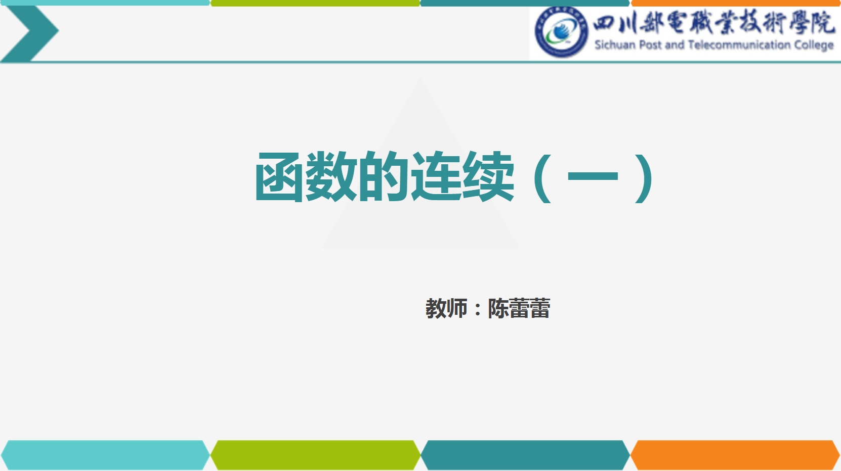<em>課件</em>：<em>通</em><em>識(shí)</em><em>課</em>《<em>高等數(shù)學(xué)</em>— 2.1<em>函數(shù)</em>的連續(xù)》