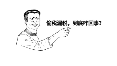 <em>你</em>以為偷稅漏稅很爽？知<em>不知道</em><em>什么</em>下場