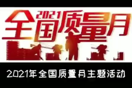 全國<em>質(zhì)量</em><em>月</em>主題<em>活動(dòng)</em>
