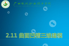 <em>課件</em>：<em>機(jī)械制造</em><em>及</em><em>自動化</em><em>專業(yè)</em>《<em>機(jī)械</em><em>CAD</em>/<em>CAM</em><em>應(yīng)用</em>—曲面凹槽<em>三維</em><em>建模</em>》