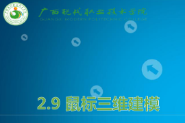 <em>課件</em>：機械<em>制造</em>及<em>自動化</em><em>專業</em>《機械CAD/CAM應用—鼠標三維建模》