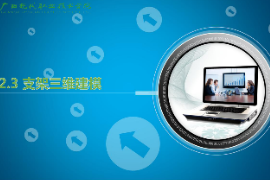 <em>課件</em>：機械<em>制造</em>及<em>自動化</em><em>專業</em>《機械CAD/CAM應用—支架三維建模》