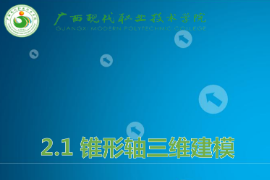 <em>課件</em>：<em>機(jī)械制造</em><em>及</em><em>自動化</em><em>專業(yè)</em>《<em>機(jī)械</em><em>CAD</em>/<em>CAM</em><em>應(yīng)用</em>—錐形軸<em>三維</em><em>建模</em>》