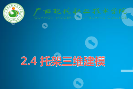 <em>課件</em>：機械<em>制造</em>及<em>自動化</em><em>專業</em>《機械CAD/CAM應用—托架三維建模》