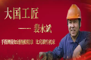 大國<em>工匠</em>——裴<em>永</em>斌