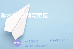 <em>課件</em>：計算機<em>應用</em>技術<em>專業(yè)</em>《<em>第六章</em>—浮動<em>與</em>定位》