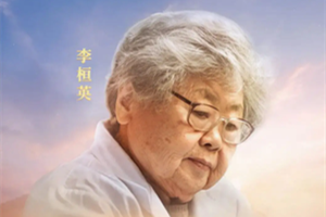 時(shí)代楷模李恒英