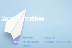 <em>課件</em>：<em>計算機應用技術</em><em>專業(yè)</em>《第四章—<em>CSS3</em>選擇器》