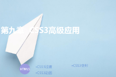 <em>課件</em>：<em>計算機應用技術</em><em>專業(yè)</em>《第九章—<em>css3</em>高級應用》