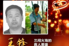 王鋒—感動中國2016年度人物、<em>救火</em><em>英雄</em>