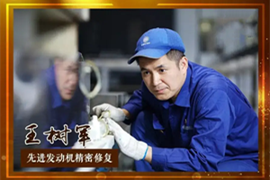 <em>大國</em><em>工匠</em>王<em>樹</em><em>軍</em>