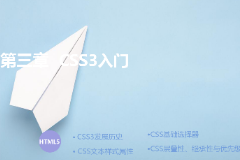 <em>課件</em>：計算機應用技術專業《<em>第三章</em>—CSS3入門》