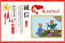 授課圖片—社會主義核心價值觀：<em>誠信</em>