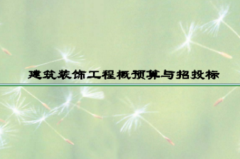 <em>課件</em>：<em>建筑</em><em>裝飾</em><em>工程技術</em><em>專業</em>《<em>建筑</em><em>裝飾</em><em>工程預算</em>—<em>建筑</em><em>裝飾</em>工程概<em>預算</em>與招投標緒論》