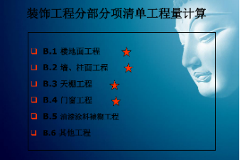 <em>課件</em>：<em>建筑</em>裝飾<em>工程技術</em><em>專業</em>《<em>建筑</em>裝飾工程預算—筑裝飾清單工程量<em>計量</em><em>與</em><em>計價</em>》
