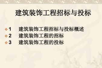 <em>課件</em>：<em>建筑</em><em>裝飾</em><em>工程技術(shù)</em><em>專業(yè)</em>《<em>建筑</em><em>裝飾</em><em>工程預算</em>—<em>工程</em>招標<em>與</em>投標》