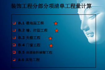 <em>課件</em>：<em>建筑</em><em>裝飾</em><em>工程技術</em><em>專業</em>《<em>建筑</em><em>裝飾</em><em>工程預算</em>—<em>建筑</em><em>裝飾</em>清單工程量計量與計價》
