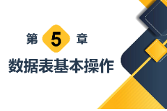 <em>課件</em>：<em>計算機(jī)應(yīng)用技術(shù)</em><em>專業(yè)</em>《<em>數(shù)據(jù)庫</em><em>應(yīng)用技術(shù)</em>—<em>數(shù)據(jù)</em>表基本操作》