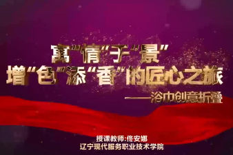 微課：酒店管理與數(shù)字化運(yùn)營(yíng)專業(yè)《前廳客房服務(wù)與管理—<寓“情”于“景”，增“色”添“香”的匠心之旅>-浴巾創(chuàng)意折疊》