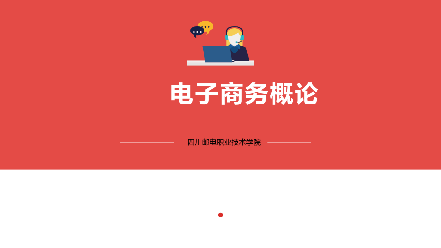 <em>課件</em>：電子商務、冷鏈物流技術<em>與</em><em>管理</em><em>專業</em>《電子商務概論—2.1電子商務<em>戰略</em><em>與</em>規劃-互聯網<em>與</em>企業<em>戰略</em>》