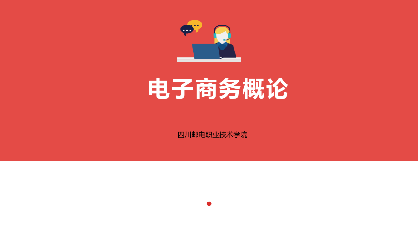 <em>課件</em>：電子商務<em>專業</em>《電子商務概論—8.1電子商務<em>法律法規</em>》
