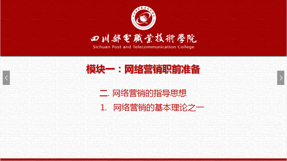 課件：網絡營銷與直播電商、電子商務專業(yè)《網絡營銷—1.2.1網絡營銷基本理論之一》