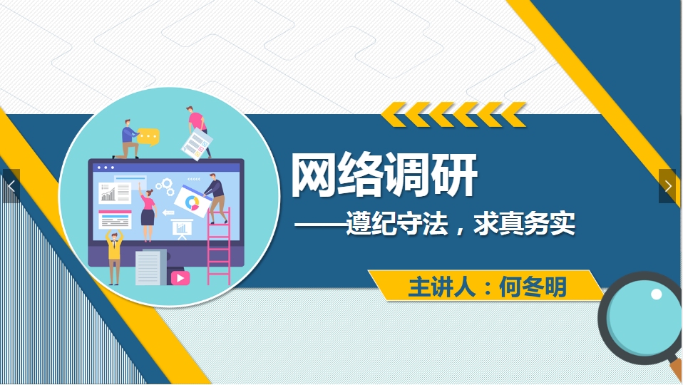 <em>課件</em>：<em>網(wǎng)絡營銷</em><em>與</em><em>直播</em><em>電</em><em>商</em>、電子商務<em>專業(yè)</em>《<em>網(wǎng)絡營銷</em>—網(wǎng)絡調研》