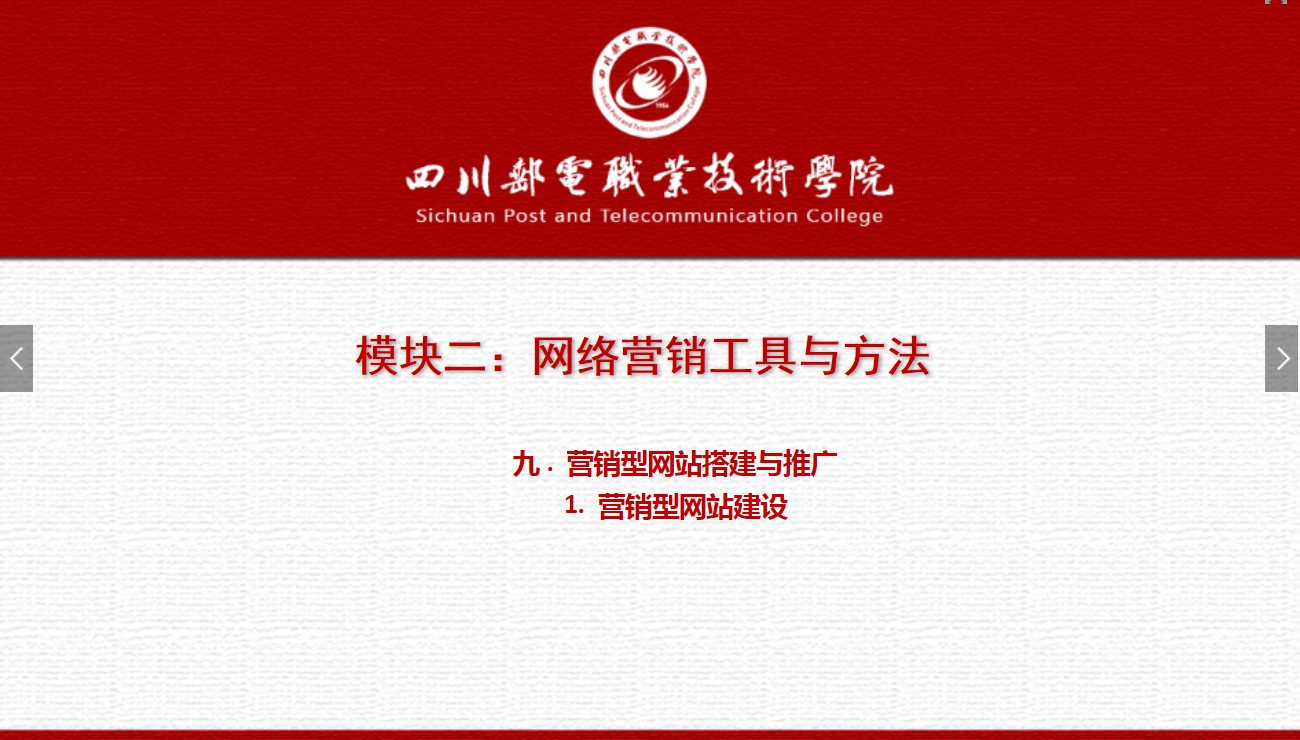 課件：網絡營銷與直播電商、電子商務專業(yè)《網絡營銷—2.9.1營銷型網站建設》