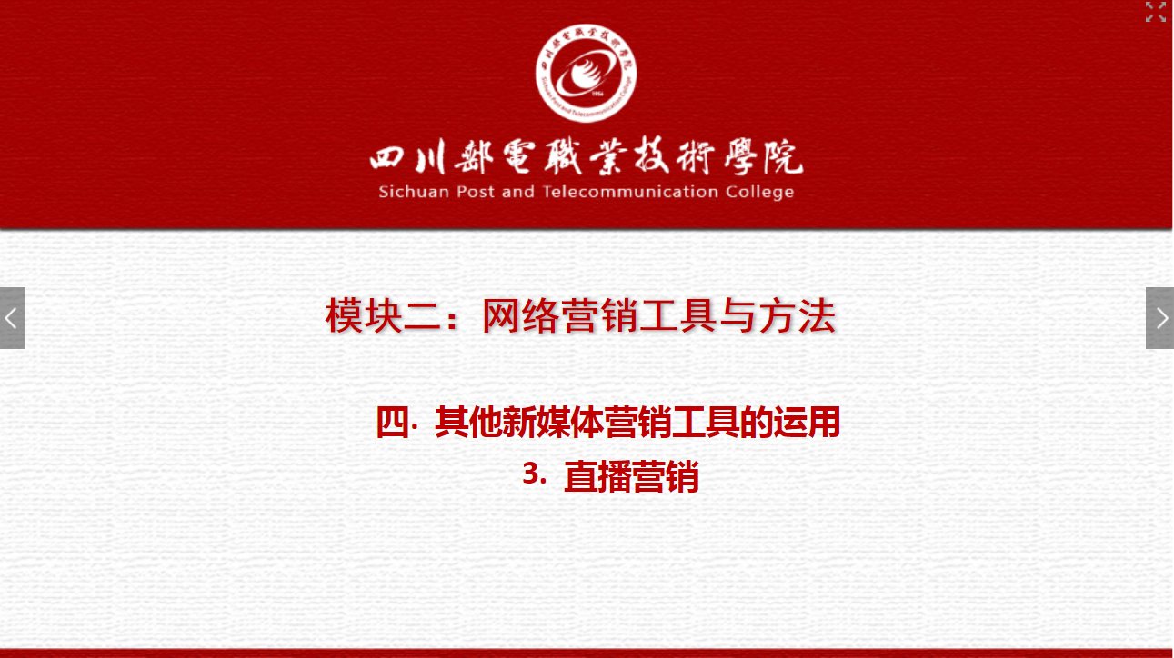 課件：網絡營銷與直播電商、電子商務專業(yè)《網絡營銷—2.4.3直播營銷》