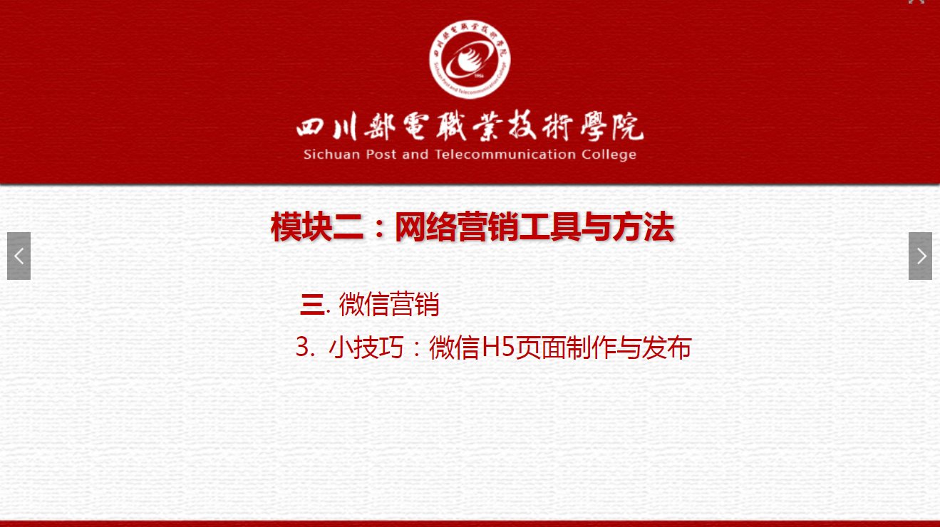 課件：網絡營銷與直播電商、電子商務專業(yè)《網絡營銷—2.3.3小技巧：微信H5頁面制作與發(fā)布》