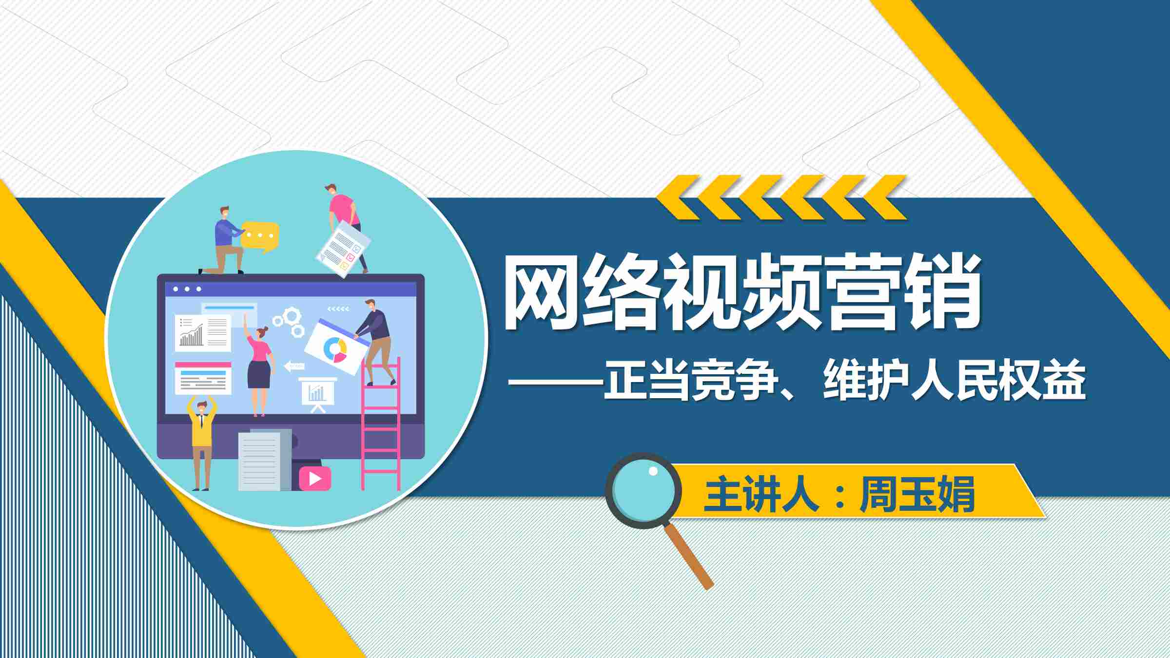  課件：網絡營銷與直播電商、電子商務專業(yè)《網絡營銷—2.4.4 網絡視頻營銷》