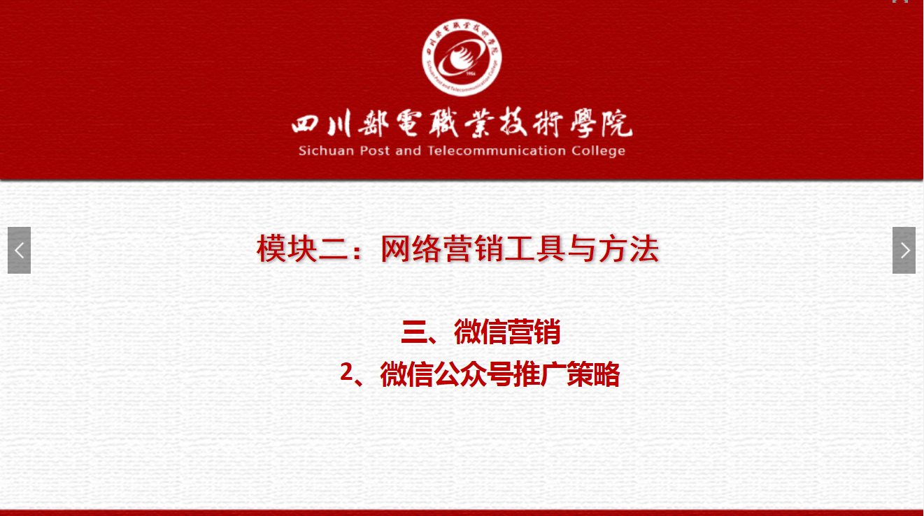 課件：網絡營銷與直播電商、電子商務專業(yè)《網絡營銷—2.3.2微信公眾號推廣策略》
