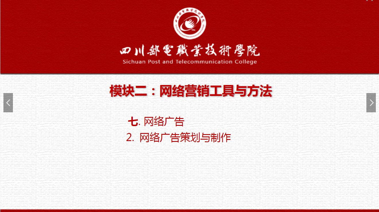 課件：網絡營銷與直播電商、電子商務專業(yè)《網絡營銷—2.7.2網絡廣告策劃與制作》