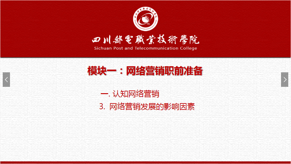 課件：網絡營銷與直播電商、電子商務專業(yè)《網絡營銷—1.1.3網絡營銷發(fā)展的影響因素》