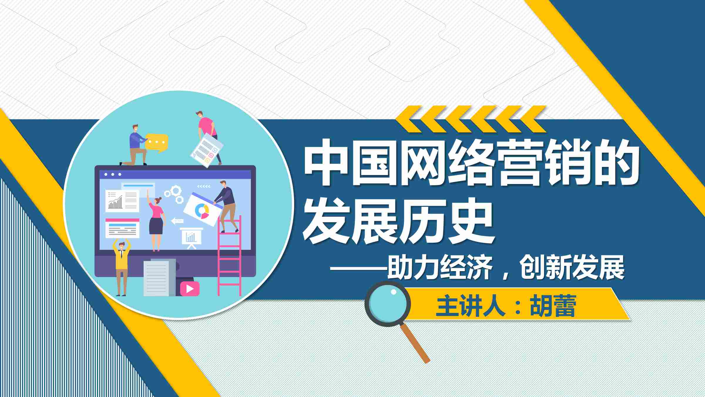 課件：網絡營銷與直播電商、電子商務專業(yè)《網絡營銷—1.1.2 中國網絡營銷的發(fā)展歷史》