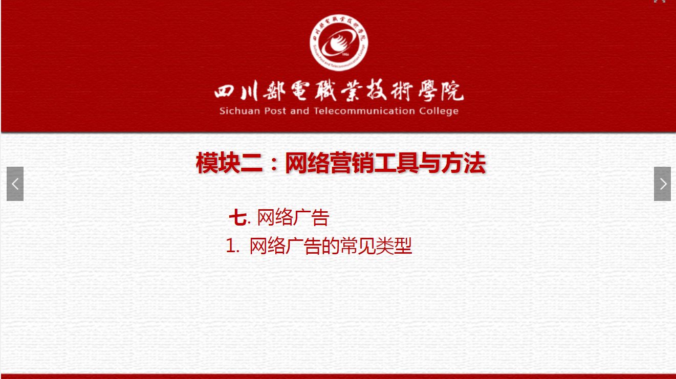 課件：網絡營銷與直播電商、電子商務專業(yè)《網絡營銷—2.7.1網絡廣告常見類型》